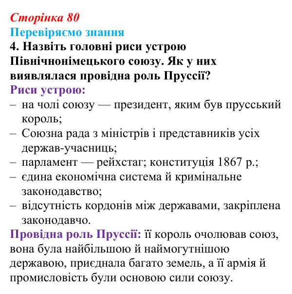 Відповідь до завдання 4 § 11 (с. 80) зі всесвітньої історії для 9 класу, Ладиченко 2026: Об’єднання Німеччини