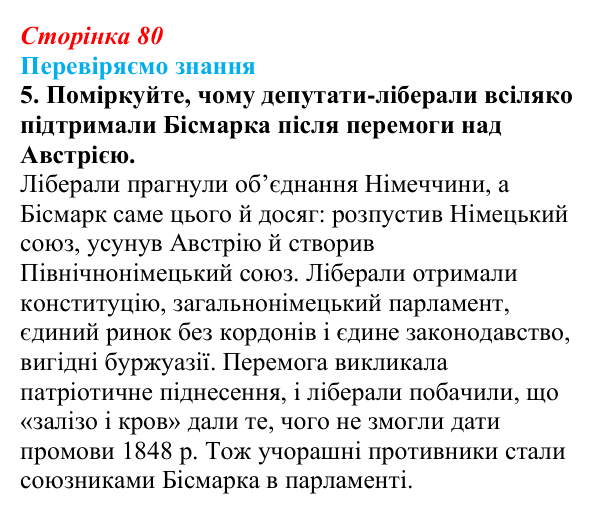 Відповідь до завдання 5 § 11 (с. 80) зі всесвітньої історії для 9 класу, Ладиченко 2026: Об’єднання Німеччини