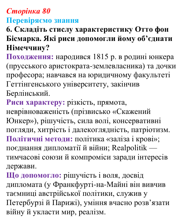 Відповідь до завдання 6 § 11 (с. 80) зі всесвітньої історії для 9 класу, Ладиченко 2026: Об’єднання Німеччини