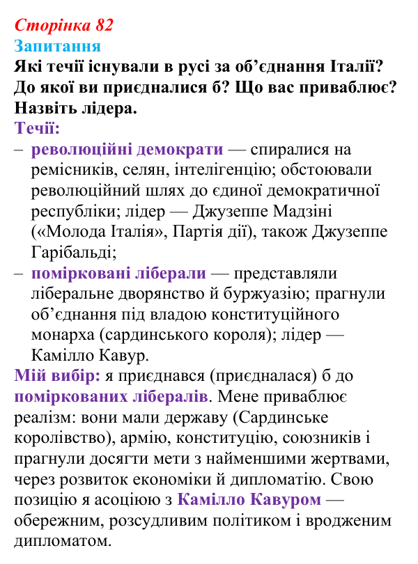 Відповідь до питання 1 на с. 82 (§ 12) зі всесвітньої історії для 9 класу, Ладиченко 2026: Об’єднання Італії