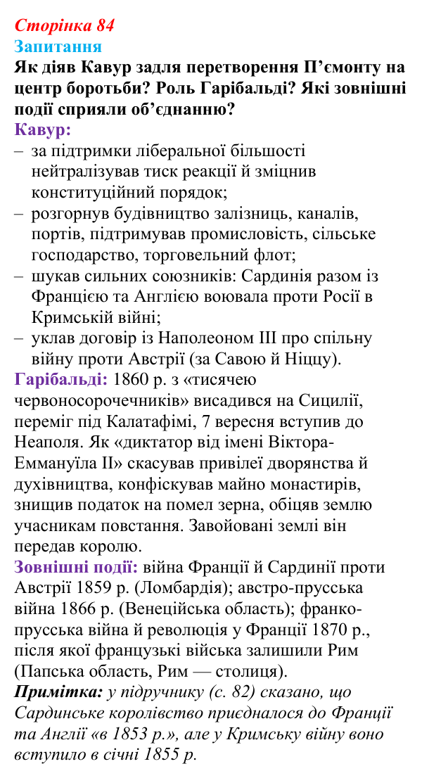 Відповідь до питання 1 на с. 84 (§ 12) зі всесвітньої історії для 9 класу, Ладиченко 2026: Об’єднання Італії