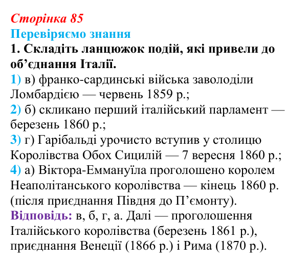 Відповідь до завдання 1 § 12 (с. 85) зі всесвітньої історії для 9 класу, Ладиченко 2026: Об’єднання Італії