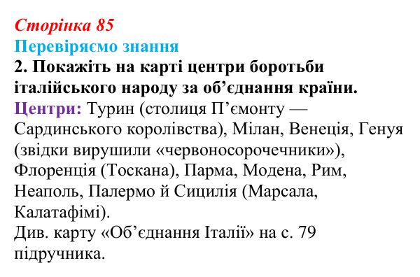 Відповідь до завдання 2 § 12 (с. 85) зі всесвітньої історії для 9 класу, Ладиченко 2026: Об’єднання Італії