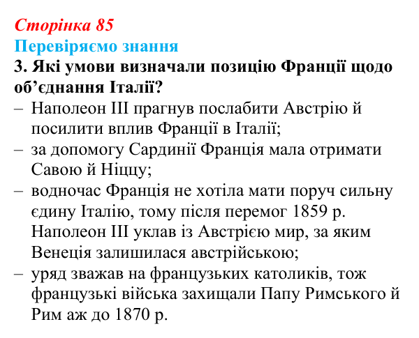 Відповідь до завдання 3 § 12 (с. 85) зі всесвітньої історії для 9 класу, Ладиченко 2026: Об’єднання Італії