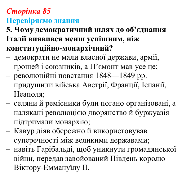 Відповідь до завдання 5 § 12 (с. 85) зі всесвітньої історії для 9 класу, Ладиченко 2026: Об’єднання Італії