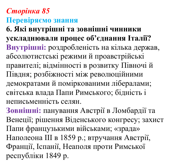 Відповідь до завдання 6 § 12 (с. 85) зі всесвітньої історії для 9 класу, Ладиченко 2026: Об’єднання Італії
