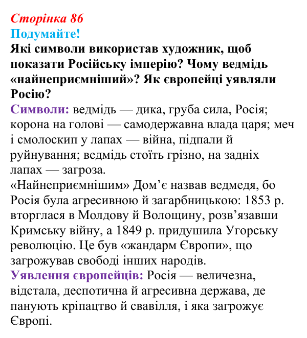 Відповідь до питання 1 на с. 86 (§ 13) зі всесвітньої історії для 9 класу, Ладиченко 2026: Російська імперія в першій...