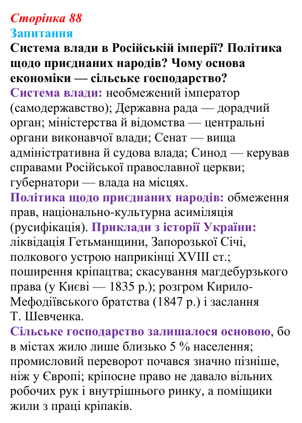 Відповідь до питання 1 на с. 88 (§ 13) зі всесвітньої історії для 9 класу, Ладиченко 2026: Російська імперія в першій...