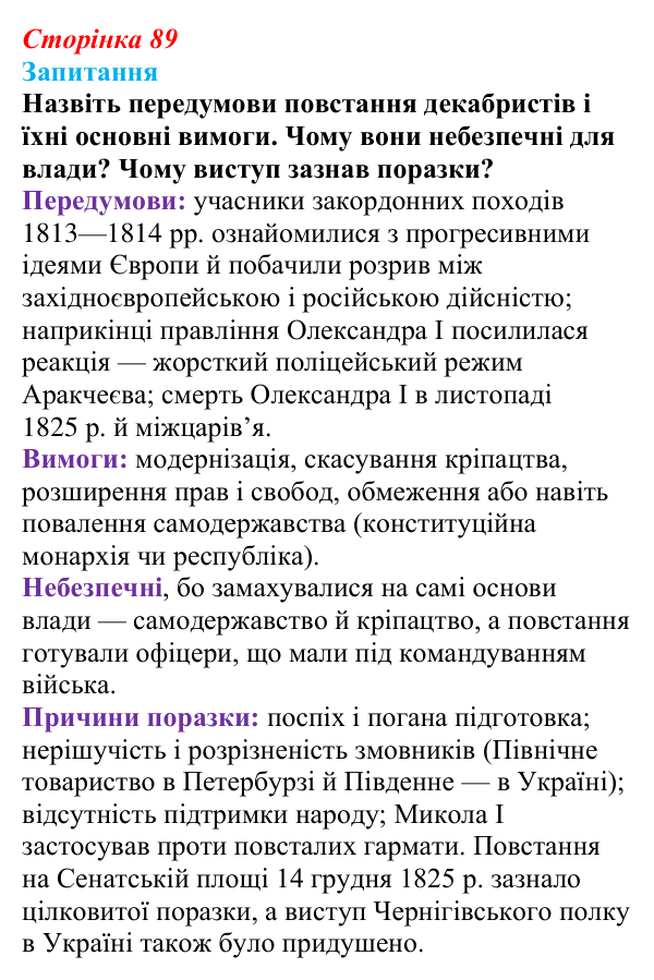 Відповідь до питання 1 на с. 89 (§ 13) зі всесвітньої історії для 9 класу, Ладиченко 2026: Російська імперія в першій...