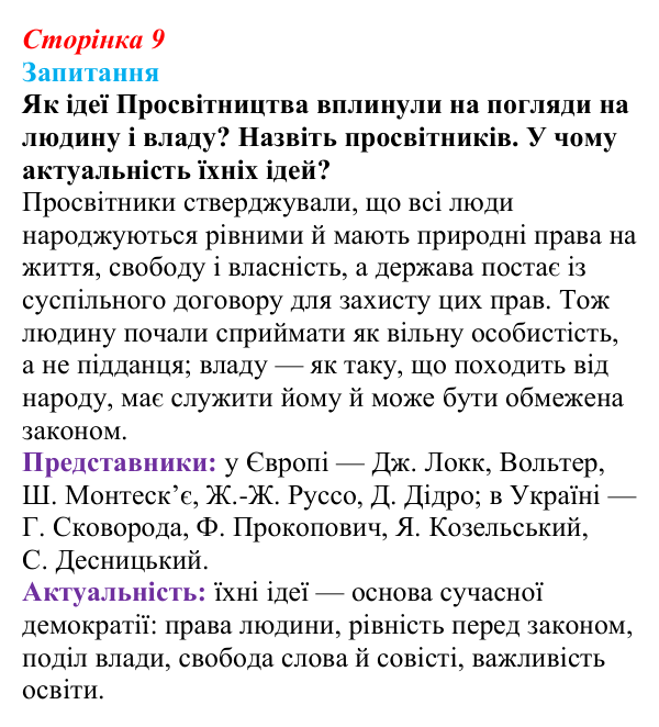 Відповідь до питання 1 на с. 9 (§ 1) зі всесвітньої історії для 9 класу, Ладиченко 2026: На порозі нового часу