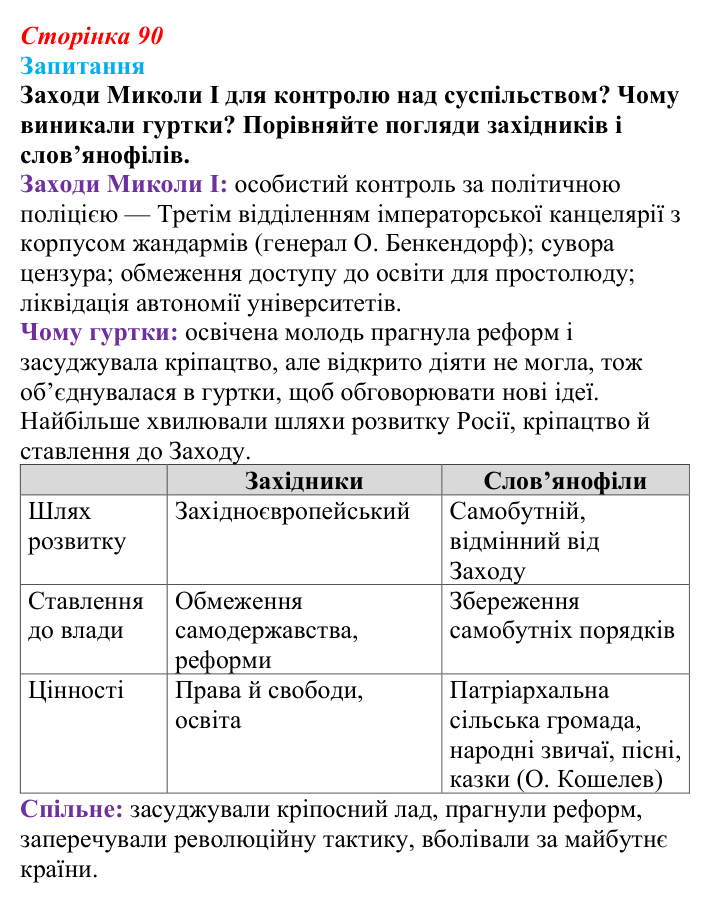 Відповідь до питання 1 на с. 90 (§ 13) зі всесвітньої історії для 9 класу, Ладиченко 2026: Російська імперія в першій...