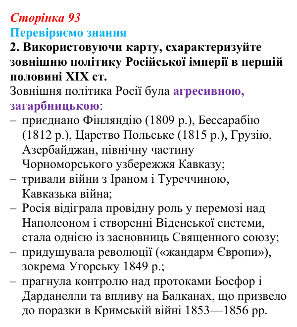 Відповідь до завдання 2 § 13 (с. 93) зі всесвітньої історії для 9 класу, Ладиченко 2026: Російська імперія в першій...