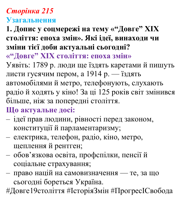 Відповідь до завдання 1 узагальнення до курсу (с. 215) зі всесвітньої історії для 9 класу, Ладиченко 2026