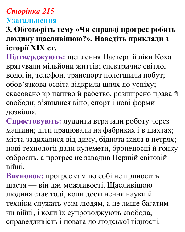 Відповідь до завдання 3 узагальнення до курсу (с. 215) зі всесвітньої історії для 9 класу, Ладиченко 2026