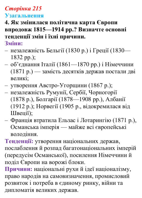 Відповідь до завдання 4 узагальнення до курсу (с. 215) зі всесвітньої історії для 9 класу, Ладиченко 2026