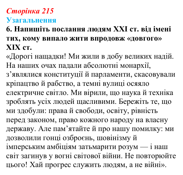 Відповідь до завдання 6 узагальнення до курсу (с. 215) зі всесвітньої історії для 9 класу, Ладиченко 2026