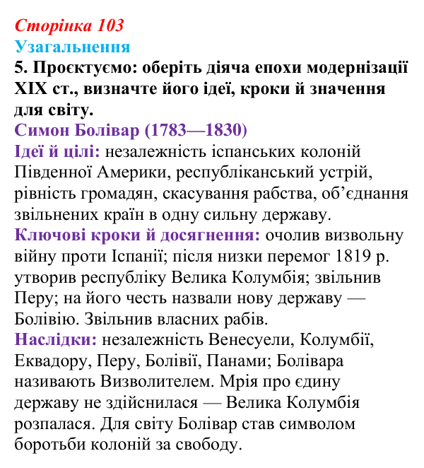 Відповідь до завдання 5 узагальнення до розділу 2 (с. 103) зі всесвітньої історії для 9 класу, Ладиченко 2026
