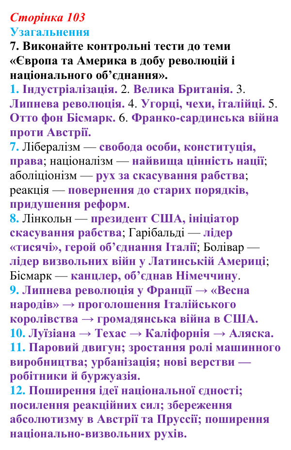 Відповідь до завдання 7 узагальнення до розділу 2 (с. 103) зі всесвітньої історії для 9 класу, Ладиченко 2026