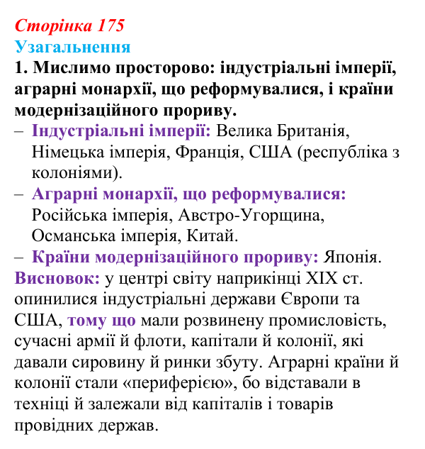 Відповідь до завдання 1 узагальнення до розділу 3 (с. 175) зі всесвітньої історії для 9 класу, Ладиченко 2026