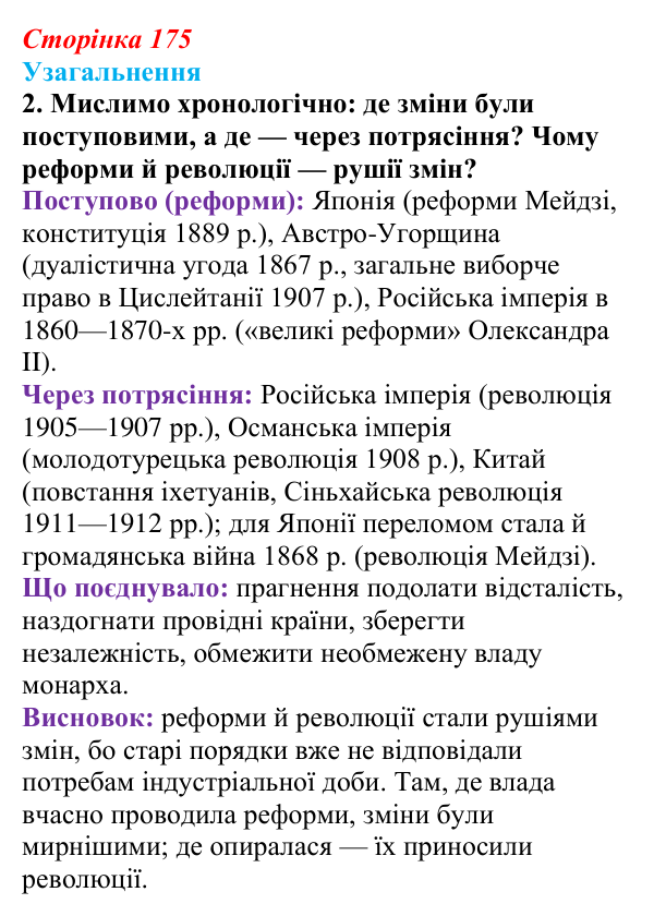 Відповідь до завдання 2 узагальнення до розділу 3 (с. 175) зі всесвітньої історії для 9 класу, Ладиченко 2026