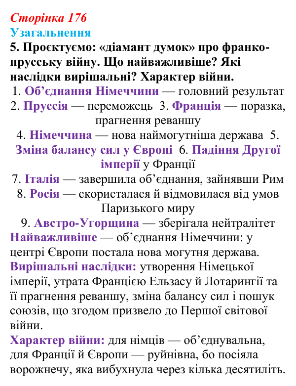 Відповідь до завдання 5 узагальнення до розділу 3 (с. 176) зі всесвітньої історії для 9 класу, Ладиченко 2026