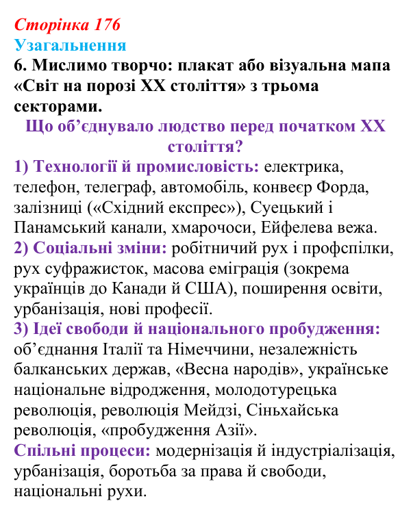 Відповідь до завдання 6 узагальнення до розділу 3 (с. 176) зі всесвітньої історії для 9 класу, Ладиченко 2026