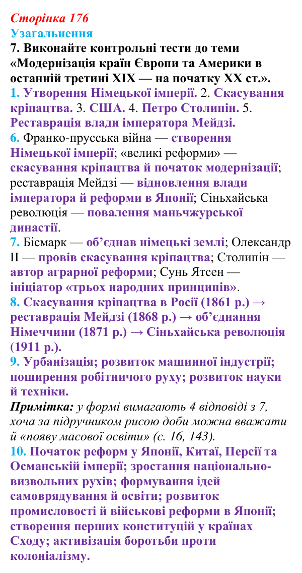 Відповідь до завдання 7 узагальнення до розділу 3 (с. 176) зі всесвітньої історії для 9 класу, Ладиченко 2026