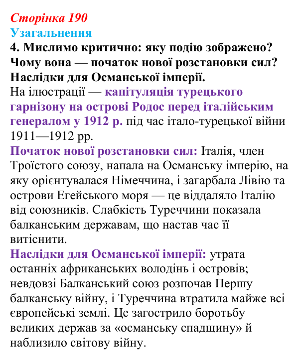 Відповідь до завдання 4 узагальнення до розділу 4 (с. 190) зі всесвітньої історії для 9 класу, Ладиченко 2026