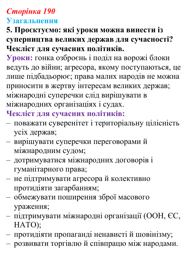 Відповідь до завдання 5 узагальнення до розділу 4 (с. 190) зі всесвітньої історії для 9 класу, Ладиченко 2026