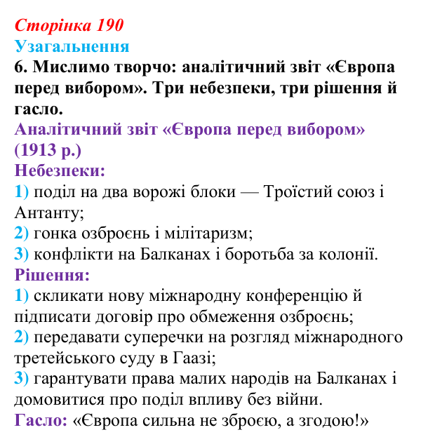 Відповідь до завдання 6 узагальнення до розділу 4 (с. 190) зі всесвітньої історії для 9 класу, Ладиченко 2026