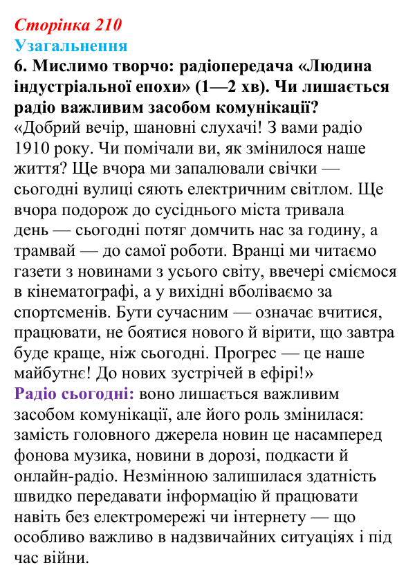 Відповідь до завдання 6 узагальнення до розділу 5 (с. 210) зі всесвітньої історії для 9 класу, Ладиченко 2026