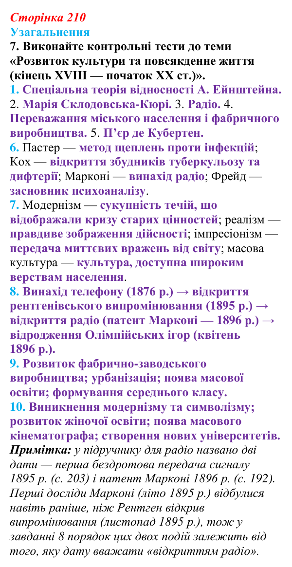 Відповідь до завдання 7 узагальнення до розділу 5 (с. 210) зі всесвітньої історії для 9 класу, Ладиченко 2026