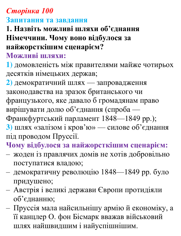 Відповідь до завдання 1 § 10 (с. 100) зі всесвітньої історії для 9 класу, Полянський 2026: Об’єднання Німеччини й Італії