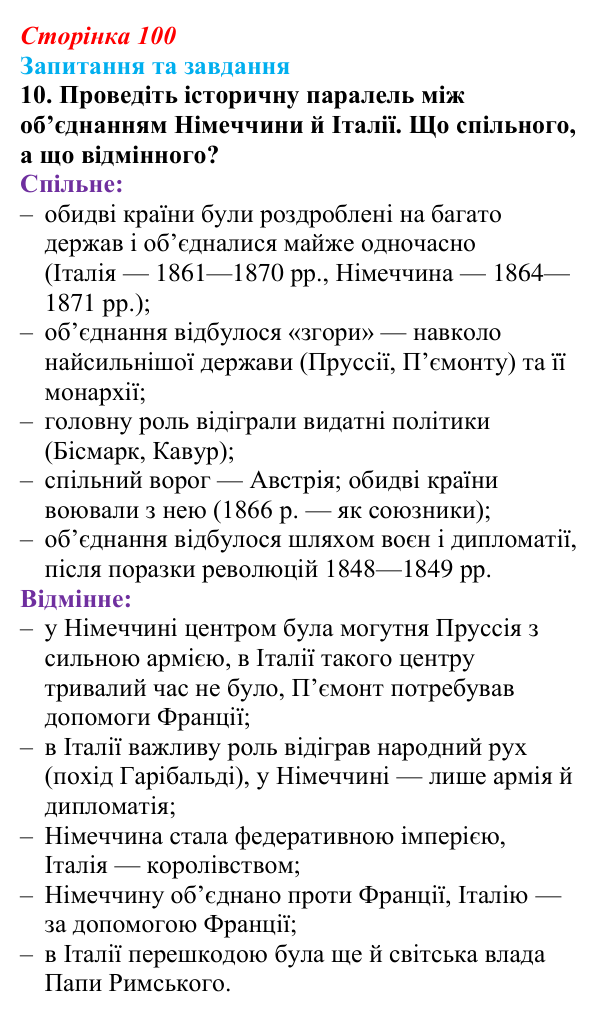 Відповідь до завдання 10 § 10 (с. 100) зі всесвітньої історії для 9 класу, Полянський 2026: Об’єднання Німеччини й Італії