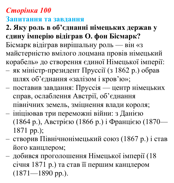 Відповідь до завдання 2 § 10 (с. 100) зі всесвітньої історії для 9 класу, Полянський 2026: Об’єднання Німеччини й Італії