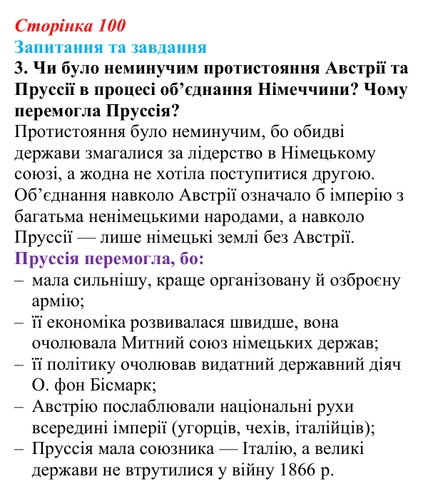 Відповідь до завдання 3 § 10 (с. 100) зі всесвітньої історії для 9 класу, Полянський 2026: Об’єднання Німеччини й Італії