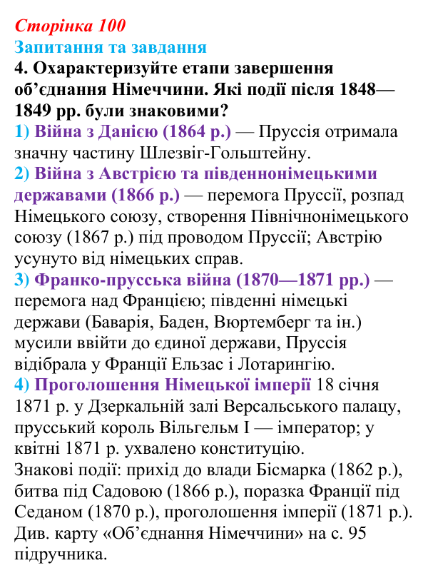 Відповідь до завдання 4 § 10 (с. 100) зі всесвітньої історії для 9 класу, Полянський 2026: Об’єднання Німеччини й Італії