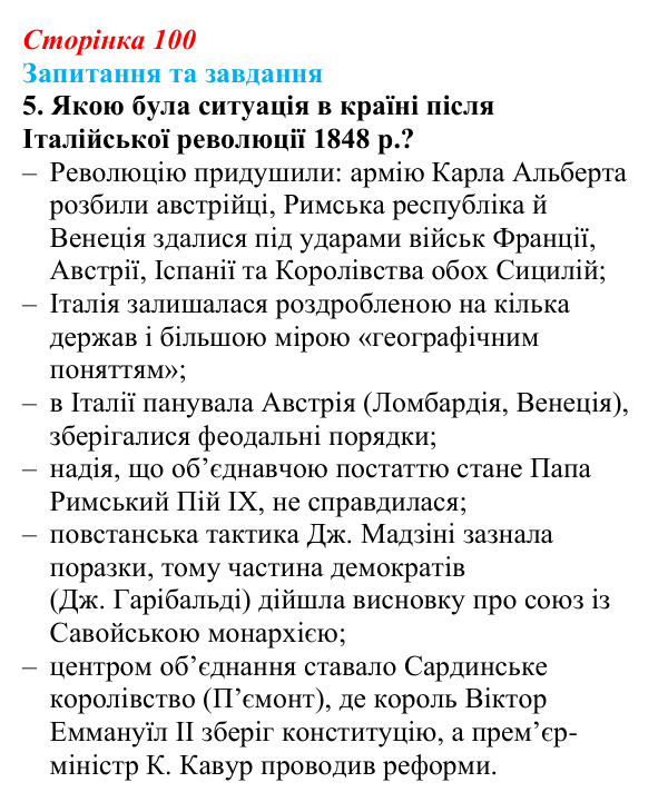 Відповідь до завдання 5 § 10 (с. 100) зі всесвітньої історії для 9 класу, Полянський 2026: Об’єднання Німеччини й Італії