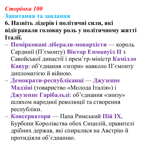 Відповідь до завдання 6 § 10 (с. 100) зі всесвітньої історії для 9 класу, Полянський 2026: Об’єднання Німеччини й Італії