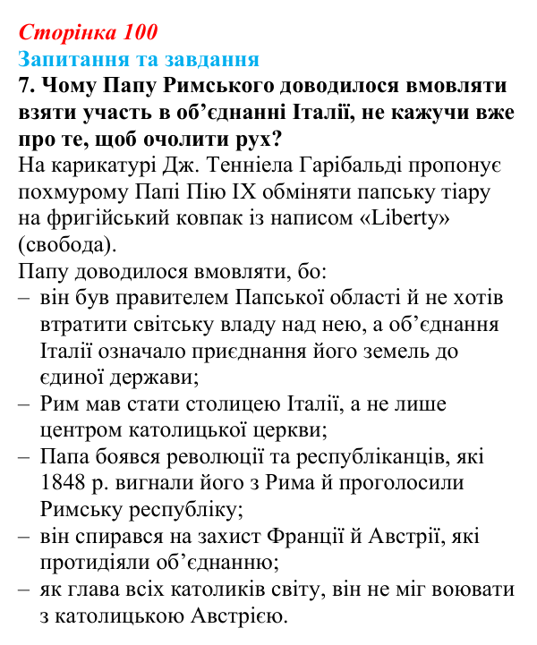 Відповідь до завдання 7 § 10 (с. 100) зі всесвітньої історії для 9 класу, Полянський 2026: Об’єднання Німеччини й Італії