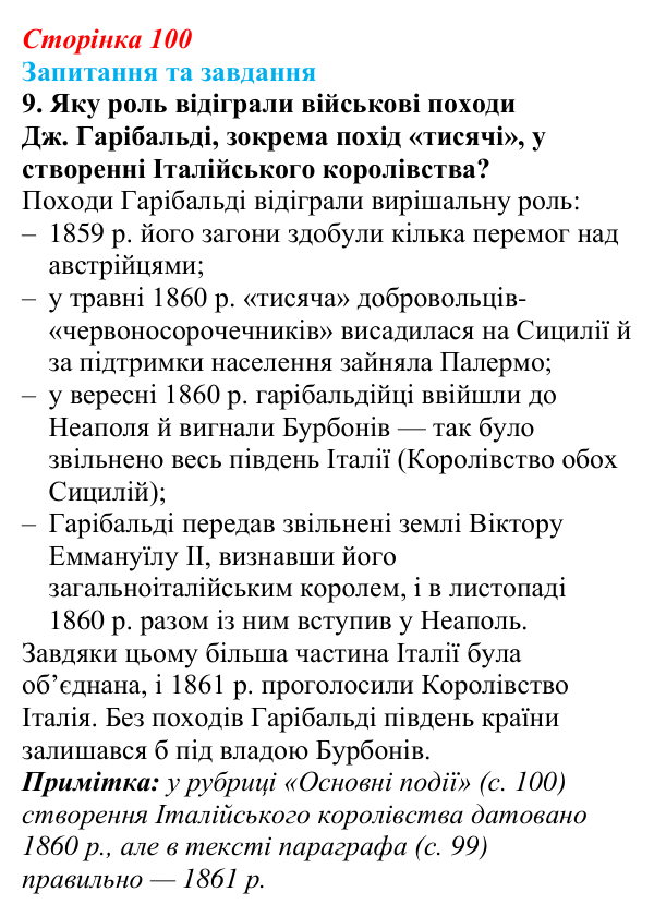 Відповідь до завдання 9 § 10 (с. 100) зі всесвітньої історії для 9 класу, Полянський 2026: Об’єднання Німеччини й Італії