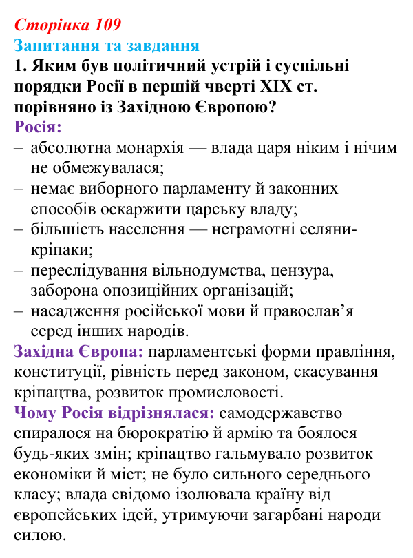 Відповідь до завдання 1 § 11 (с. 109) зі всесвітньої історії для 9 класу, Полянський 2026: Російська імперія в першій...
