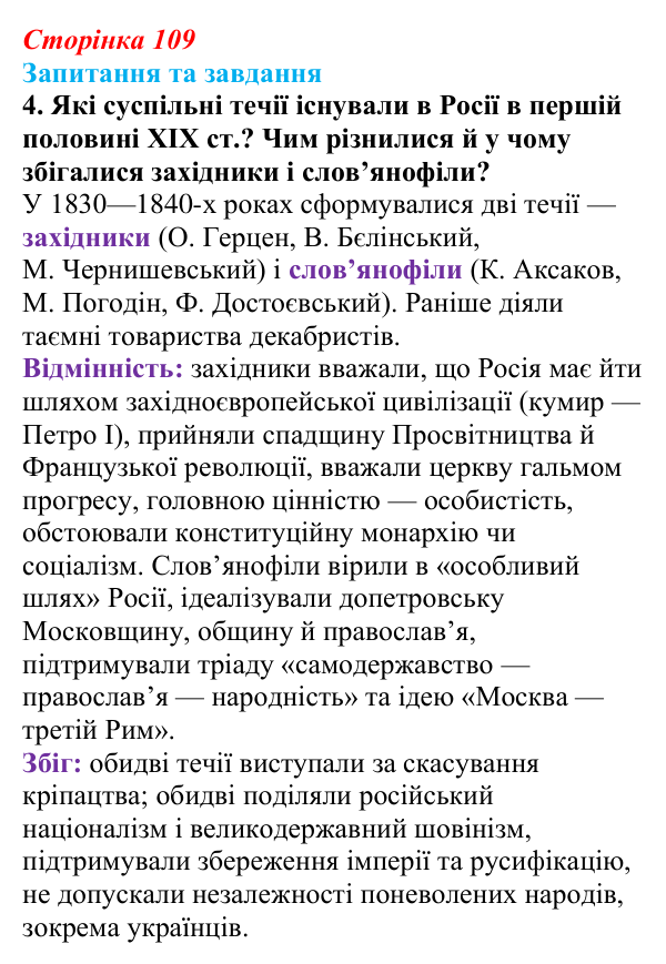 Відповідь до завдання 4 § 11 (с. 109) зі всесвітньої історії для 9 класу, Полянський 2026: Російська імперія в першій...