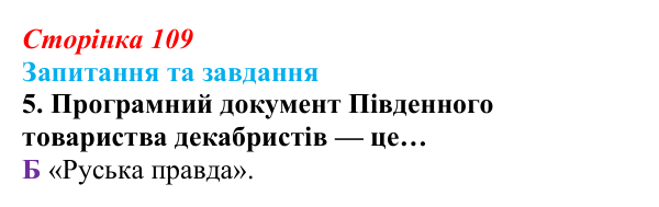 Відповідь до завдання 5 § 11 (с. 109) зі всесвітньої історії для 9 класу, Полянський 2026: Російська імперія в першій...