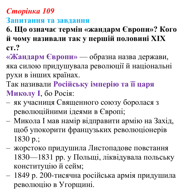 Відповідь до завдання 6 § 11 (с. 109) зі всесвітньої історії для 9 класу, Полянський 2026: Російська імперія в першій...