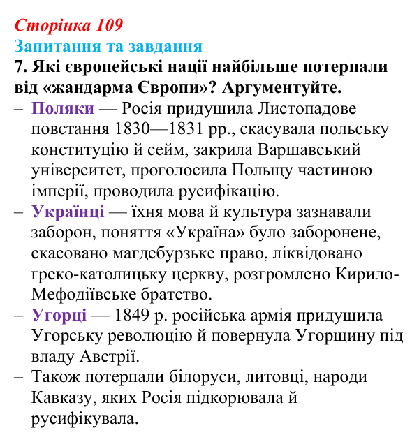 Відповідь до завдання 7 § 11 (с. 109) зі всесвітньої історії для 9 класу, Полянський 2026: Російська імперія в першій...