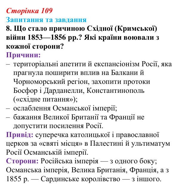 Відповідь до завдання 8 § 11 (с. 109) зі всесвітньої історії для 9 класу, Полянський 2026: Російська імперія в першій...