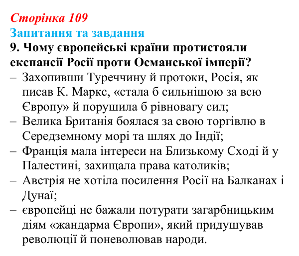 Відповідь до завдання 9 § 11 (с. 109) зі всесвітньої історії для 9 класу, Полянський 2026: Російська імперія в першій...