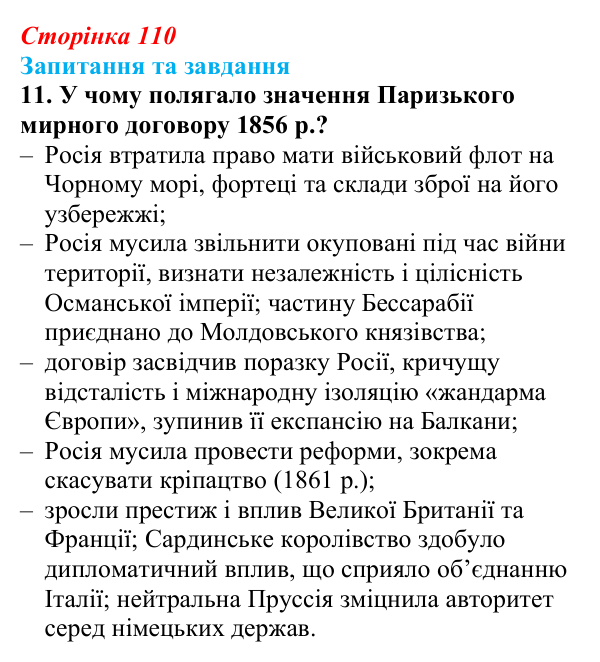 Відповідь до завдання 11 § 11 (с. 110) зі всесвітньої історії для 9 класу, Полянський 2026: Російська імперія в першій...