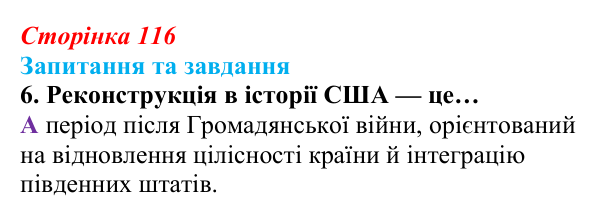 Відповідь до завдання 6 § 12 (с. 116) зі всесвітньої історії для 9 класу, Полянський 2026: Громадянська війна в США...